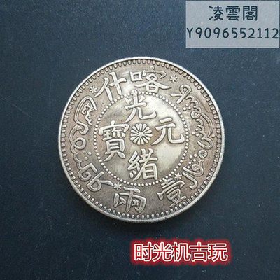銀元銀幣收藏喀什造光緒元寶湘平一兩龍洋銀元銅銀元錢幣
