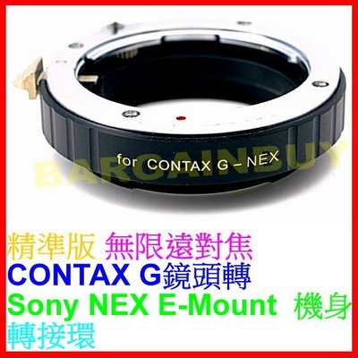 Contax G鏡頭轉SONY NEX轉接環E接環G-NEX G轉E-MOUNT適G21 G28 G35 G45 G90
