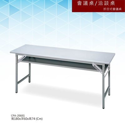【辦公系列】會議桌/洽談桌 折合式會議桌 CPA-2060G
