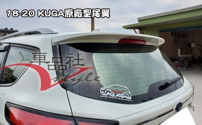 【車品社空力】福特 18 19 20 KUGA 原廠型尾翼 原廠色烤漆 台製品