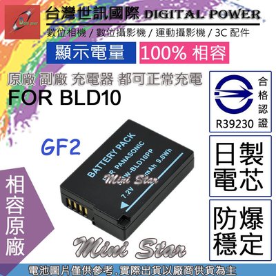 星視野 副廠 電池 台灣 世訊 BLD10 BLD10E 日製電芯 保固一年 GF2 G3