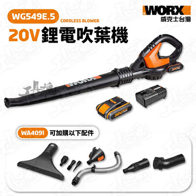 WG549E.5 威克士 吹風機 吹塵機 吹葉機 吹草機 鼓風機 20V 公司貨 WORX WG549E WG549