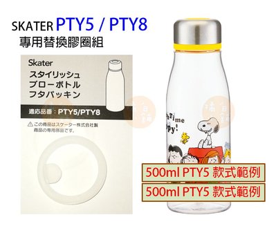 【老爹正品】日本進口 SKATER 500ML PTY5 PTY5D PTY8 專用 水壺 替換零件 矽膠 膠圈 膠條
