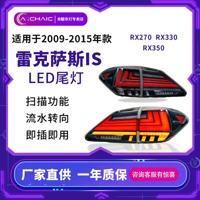 RX270 330 350尾燈總成適用于09-15年凌志LEXUS流光轉向
