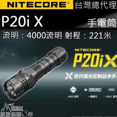 【電筒王】NITECORE P20iX 4000流明 221米 一鍵爆閃 戰術手電筒 執法 高亮度LED手電筒 附快拔