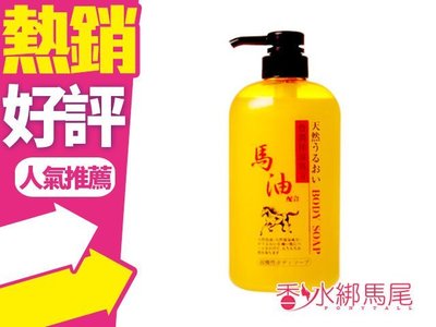 ◐香水綁馬尾◐日本 CHEMIPHAR 馬油 保濕 沐浴乳 600ml 弱酸性 無色素