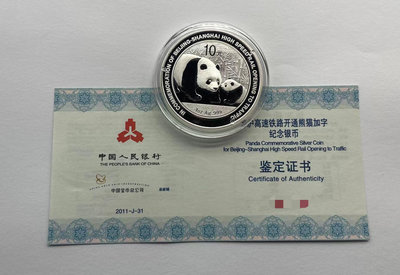 2011年京滬高速鐵路開通熊貓加字銀幣.1盎司銀幣.帶證書 銀幣 錢幣紀念幣【悠然居】558