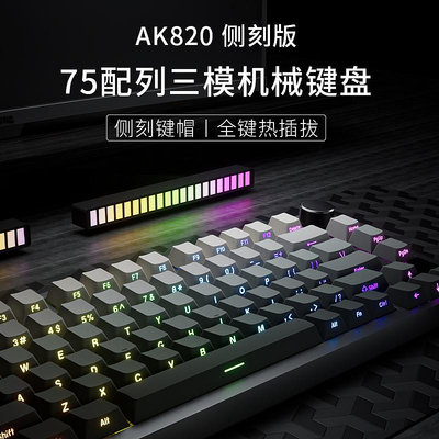 黑爵AK820側刻機械鍵盤三模熱插拔電競75配列客制化gasket