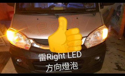 【小鳥的店】菱利 A180 E300 雷LED LED 燈泡  小燈 方向燈 霧燈 倒車燈 台灣製造 爆亮款 防快閃