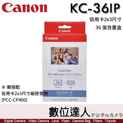 Canon KC-36IP 36張 2x3尺寸 相紙 含色帶 信片尺寸 KC36IP / CP1500 CP1300 適