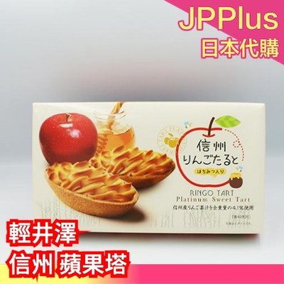 日本原裝 信州蘋果塔 一盒10入 輕井澤大人氣商品 信州蘋果汁 おみやげ ❤JP Plus+