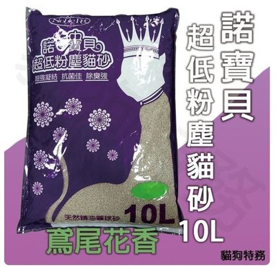 貓狗特務 箱購~3包一箱 諾寶貝-圓球砂 貓砂(鳶尾花香10L)