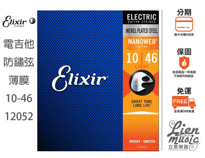 立恩樂器 399立恩運》公司貨 Elixir 12052 (10-46) 薄膜 NANOWEB 電吉他弦 防銹弦 包覆弦