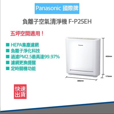 【快速出貨 附發票】Panasonic 國際牌 負離子 空氣清淨機 F-P25EH 台灣製造