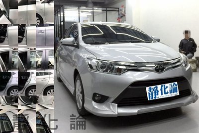 Toyota New Vios 系列 適用 (風切套組) 隔音條 全車隔音套組 汽車隔音條 靜化論 公司貨