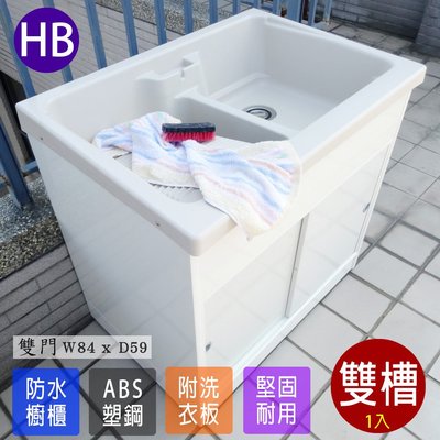 ABS 雙槽櫥櫃洗衣 洗碗槽 水槽 洗手槽 洗手台 流理台 塑鋼洗衣槽 塑鋼水槽 1入 台灣製造 Adib 08DR