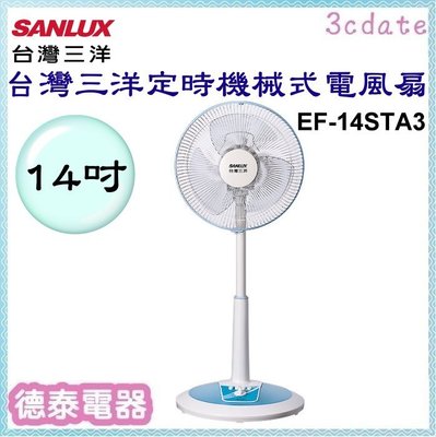 SANLUX【EF-14STA3】台灣三洋14吋定時機械式電風扇【德泰電器】