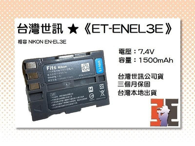 【老闆的家當】台灣世訊ET-ENEL3E 副廠電池（相容 NIKON EN-EL3E電池）