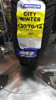 米其林 MICHELIN City WINTER 130/70-12 機車輪胎 完工價2300  馬克車業
