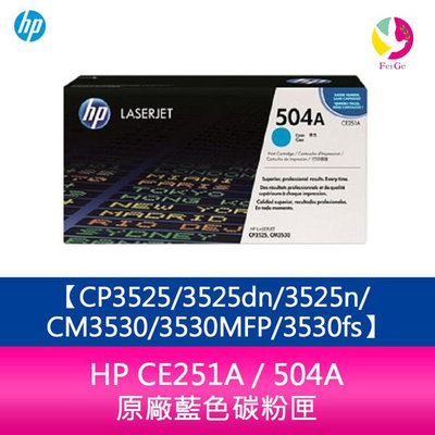 HP CE251A / 504A 原廠藍色碳粉匣CP3525/3525dn/3525n/CM3530/3530MFP/3530fs