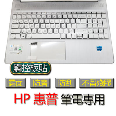 HP 惠普 14s-dq4006TU 14s-dq1011TU 觸控板貼 霧面 筆電 保護貼 保護膜 觸控板膜 觸控板