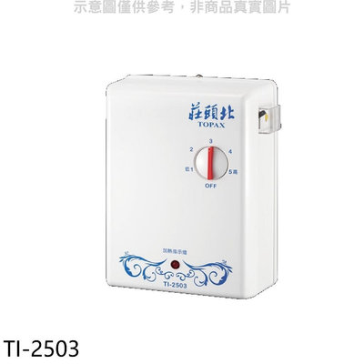 《可議價》莊頭北【TI-2503】瞬熱型電熱水器(全省安裝)(7-11商品卡900元)