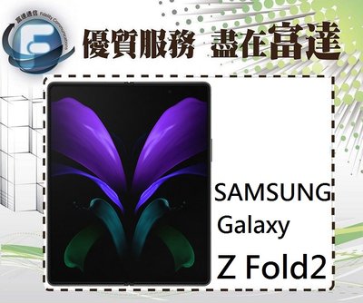【全新直購價34500元】三星 Samsung Galaxy Z Fold 2 5G 12G+512G『西門富達通信』