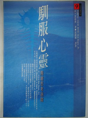 【月界二手書店】馴服心靈：飛躍思考迷障（絕版）_坎‧凱耶斯_張老師文化出版_原價180　〖心靈成長〗CJX