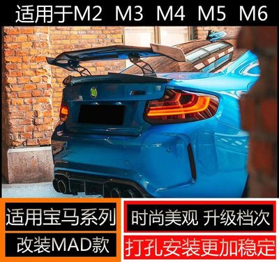 適用寶馬3系M2 M3 M4 M5 M6改裝MAD款碳纖維尾翼 三廂通用GT尾翼正品精品 促銷 正品 夏季