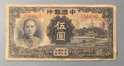 887。中國銀行民國24年上海五元原票。