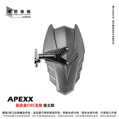 台中潮野車業 APEXX 可調式後土除 後擋泥板 六代勁戰 水冷BWS NMAX FORCE 2.0 AEROX