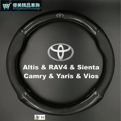 熱銷 豐田Toyota碳纖維真皮方向盤套Altis RAV4 Sienta【yuha】RAV4  豐田 五代 5代 可開