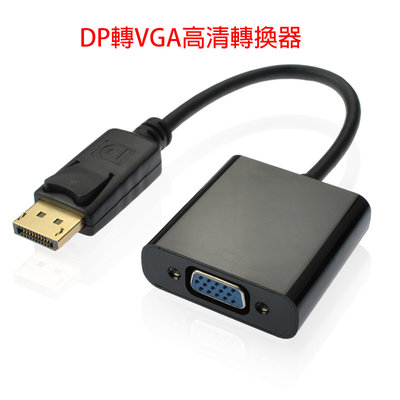 DP轉VGA母轉接線 高清資料線 顯示器