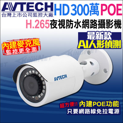 AVTECH DGM3102SCT 300萬 POE 防水紅外線 網路攝影機 內建收音 台灣製 H.265