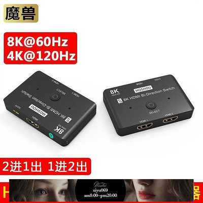 【現貨】8K魔獸HDMI 2.1雙向HDMI2.1切換器 二進一出 1進2出4K分配器NS Swith PS4 PS5