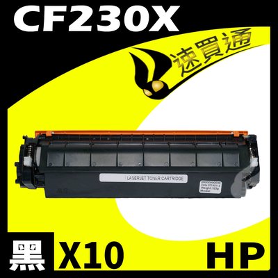 【速買通】超值10件組 HP CF230X 相容碳粉匣