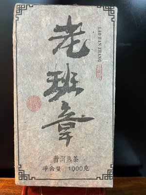 『華山堂』收藏 普洱茶 珍藏品 1988年 老班章 西雙版納 茶磚 1000克 普洱茶 送禮