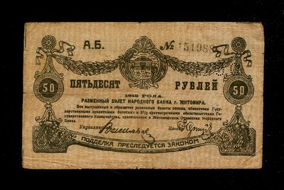 俄羅斯 蘇聯 烏克蘭 日托米爾國民銀行紙幣 1919年50盧布   稀少 硬幣 歐洲 亞洲紙幣【知善堂】