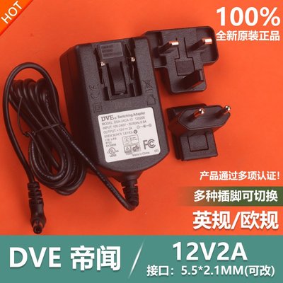 原裝DVE 12V2A1.5A歐英規可切轉換插頭電源適配變壓器DSA-20CA-12