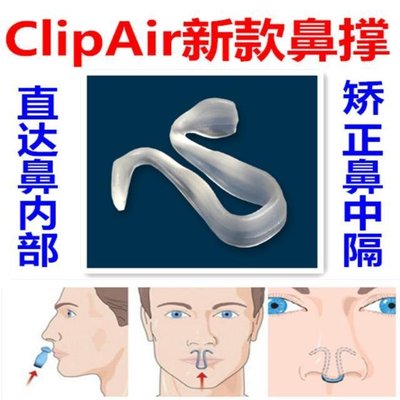 ClipAir鼻中隔偏曲矯正止鼾器打呼嚕打鼾防呼嚕消治鼻塞鼻鼾阻鼾