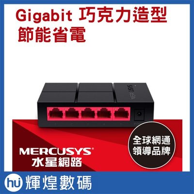 Mercusys 水星網路 5埠 10/100/1000MMbps Gigabyte 桌上型交換器 MS105G