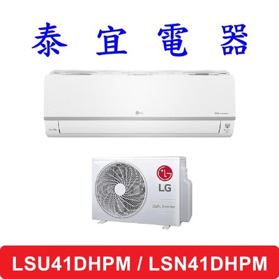 【泰宜電器】LG LSU41DHPM / LSN41DHPM 變頻冷暖分離式空調 4.1kW【另有RAC-40NP】