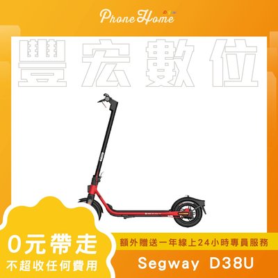 【零元取機】高雄 豐宏 Segway 賽格威 D38U 滑板車 現貨 分期零元帶走