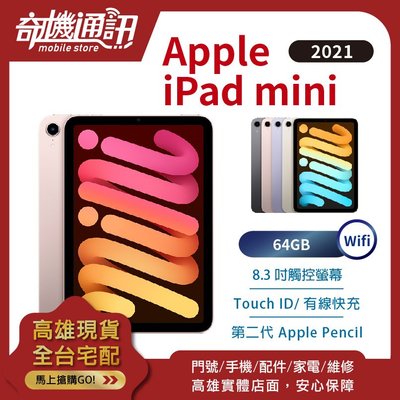 奇機通訊【64GB WiFi - 現貨】Apple iPad mini (2021) 全新台灣公司貨 8.3吋