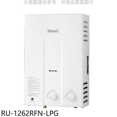 《可議價》林內【RU-1262RFN-LPG】12公升屋外型RF式熱水器瓦斯桶裝.