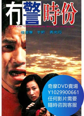 DVD 海量影片賣場 無警時份 電影 1993年