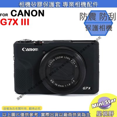 星視野 CANON G7X3 G7XIII G7X III 矽膠套 相機保護套 相機矽膠套 相機防震套 保護套
