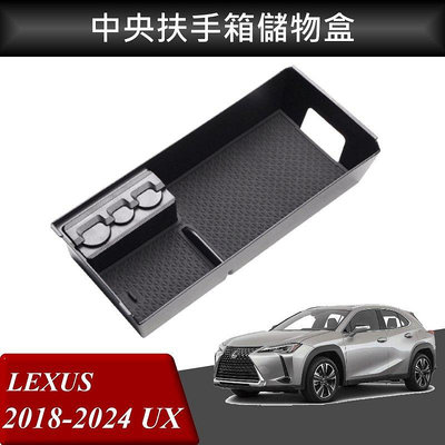 【酷碼數位】LEXUS UX 中央扶手箱 扶手箱托盤 中央儲物箱 收納盒置物箱托盤