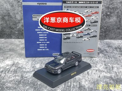 熱銷 模型車 1:64 京商 kyosho 寶馬 BMW M3 黑色 E30 街頭戰車 1985鼻祖 車模