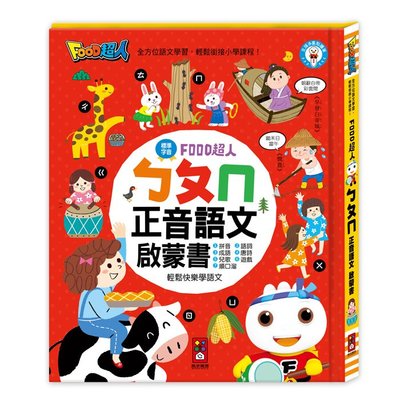 FOOD超人-ㄅㄆㄇ正音語文啟蒙書 適用多重點讀筆 適合年齡：3歲以上 全方位語文學習，輕鬆銜接小學課程！